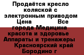 Продаётся кресло-коляской с электронным приводом › Цена ­ 50 000 - Все города Медицина, красота и здоровье » Аппараты и тренажеры   . Красноярский край,Бородино г.